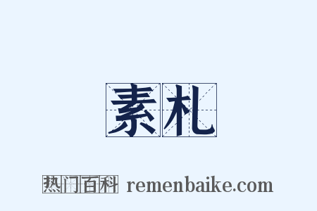 素札是什么意思的图片